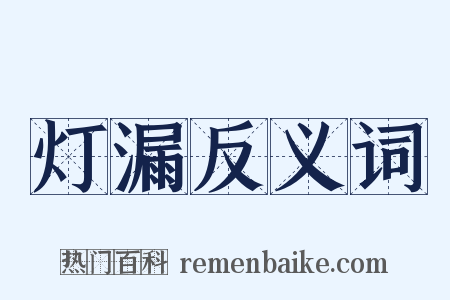 灯漏反义词是什么意思的图片